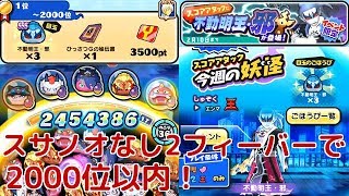 『妖怪ウォッチぷにぷに』#206 不動明王・邪スコアアタック 軍神スサノオなし2フィーバーで2000位以内狙える？ 夜叉エンマ 9発打ち！