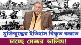 মুক্তিযুদ্ধের ইতিহাস বিকৃত করতে চাচ্ছে মেজর ডালিম | Elias hossain | মুক্তিযুদ্ধ |রাজনীতির সংলাপ |