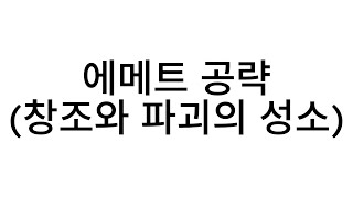 [마영전] 에메트 공략