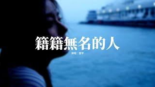 善宇 - 籍籍無名的人『』【動態歌詞MV】