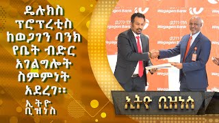 ዴሉክስ ፕሮፕረቲስ ከወጋገን ባንክ የቤት ብድር አገልግሎት ስምምነት አደረገ |Ethio  Business|