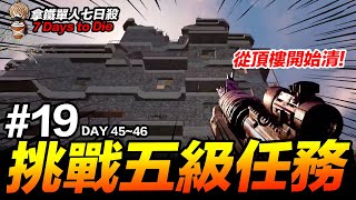 拿鐵單人七日殺 #19 挑戰五級任務 從頂樓開始攻堅 ! 7 Days to Die PC【我不喝拿鐵 遊戲實況】