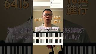 必學的「6415和弦進行」動聽彈奏的秘訣！🎶🎹