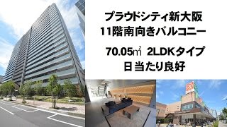 【プラウドシティ新大阪1102】賃貸　11階南向きバルコニー　70.05㎡　2LDKタイプ　日当たり良好