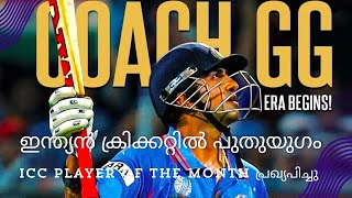 ഇന്ത്യൻ ക്രിക്കറ്റിൽ GG യുഗം...! ICC Player of The Month പ്രഖ്യപിച്ചു. കൂടുതൽ നേട്ടം ഇന്ത്യക്ക് 💥