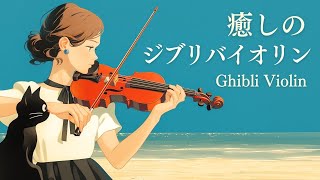 【スタジオジブリバイオリンコレクション 1】バイオリンとピアノで奏でるジブリ名曲集BGM〜ひこうき雲、いのちの名前、晴れた日に、となりのトトロ、カントリーロード