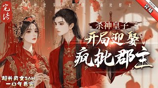 《殺神皇子：開局迎娶瘋批郡主》完结  殺神皇子：開局迎娶瘋批郡主小說簡介： 裝傻充愣十八年,痴傻六皇子陳斯年被皇帝賜婚,實際上卻是戰功赫赫的鎮北王當質子。