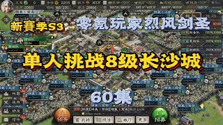 5188服新賽季S3   单人挑战8级城池（56-59合集）【三國志戰略版】