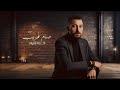 Hossam Ghorayeb -  kolna fatarat [Official Lyrics Video] | كلنا فترات - حسام غُريب