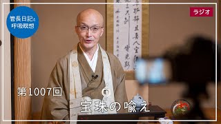 第1007回「宝珠の喩え」2023/10/10【毎日の管長日記と呼吸瞑想】｜ 臨済宗円覚寺派管長 横田南嶺老師