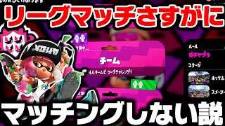 スプラ2のリーグマッチさすがにそろそろマッチングしない説【スプラトゥーン2】【検証】