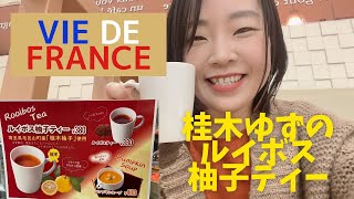 #105 VIE DE FRANCEで 毛呂山町の桂木ゆずを使ったルイボス柚子ティーが発売されたよ～♪