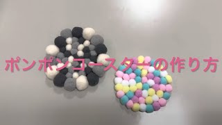 簡単！可愛い！ポンポンコースターの作り方