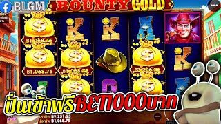 Bounty Gold | เกมใหม่pp ► เบทหนักๆไปเลย‼ ◄