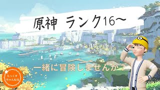 #7【原神】冒険ランク17～！マルチプレイ参加型配信♪初見さん常連さん大歓迎！＜ヨウ視点＞