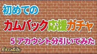 【ドラポ】初めてカムバック応援ガチャを回してみた#5アカウント