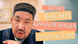 Сұрақ-жауап Нұрлан Имам|Құлап басың айналғанша Ораза ұстама