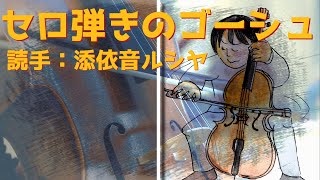 【 朗読 】セロ弾きのゴーシュ（宮沢賢治）【 睡眠/読書/青空文庫/作業 】by 添依音ルシヤ