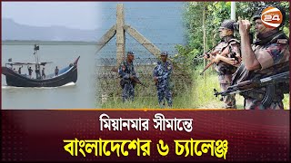 সীমান্ত ব্যবস্থাপনায় বাংলাদেশ কি পারবে বিচক্ষণতার পরিচয় দিতে?| Myanmar-Bangladesh Border |Channel 24