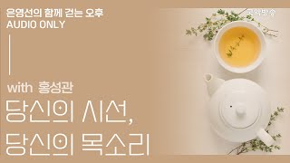 [은영선의 함께 걷는 오후] 홍성관 (아픈 줄만 알았는데 고맙습니다 저자) / 당신의 시선 당신의 목소리