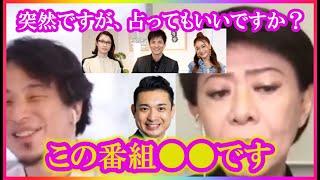 【ひろゆき×美川憲一】突然ですが、占ってもいいですか？の番組に出演した美川さん。〇〇だったみたいです。【コラボ切り抜き・水野美紀・沢村一樹・みちょぱ・レオン・テレビ・ずぼら・心理学・大学・素直・養子】