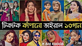 টিকটক কাঁপানো ভাইরাল ১০গান||tiktok kapano viral 10 song||2024