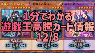 【遊戯王】1分でわかる遊戯王高騰カード情報 12/8【1分解説】【1分動画】