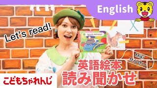 しまじろうの英語絵本 読み聞かせ｜大人気！Miki先生と一緒に英語を楽しもう！｜１・２歳向け〈ぷち English〉【しまじろうチャンネル公式】