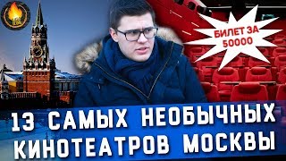 13 САМЫХ НЕОБЫЧНЫХ КИНОТЕАТРОВ МОСКВЫ