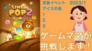 【LINE POP2】宝島イベント　アイスの島1〜3クリア！【ゲームママ】攻略法