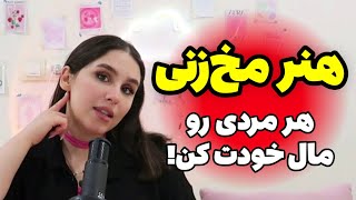 چطور هر مردی رو دیوونه ی خودت کنی 🤗✨