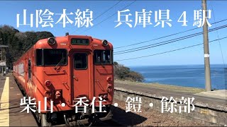 山陰本線　柴山駅　　香住駅　鎧駅　餘部駅余部橋梁　ローカル線の駅から