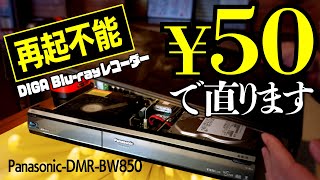 3 minutes [DIY] 50 yen repair Blu-ray recorder revival