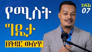 የባል እና የሚስት ግዴታ በትዳር ውስጥ - ትዳርን የመምራት ጥበብ ክፍል 7 | Gabcha Tube | ጋብቻ ቲዩብ | Episode 7