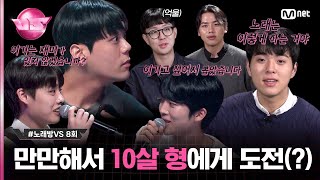 [8회] 🔥세미파이널 TOP10🔥 대진 완성 첫 공개! #노래방VS | Mnet 231208 방송