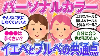 【ガルちゃんまとめ】パーソナルカラー、イエベとブルベの共通点が分からない？肌の色と関係ない？【有益】