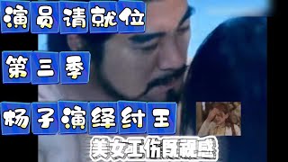 杨子演纣王  演员请就位 第三季