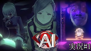 血まみれのアイスピックを握る少女は一体…【AI ソムニウム ファイル実況 Part1】#ゲーム実況 #作業用ゲーム実況