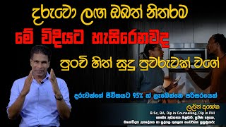 ඔබත් නොදැණුවත්ව දරුවන් ඉදිරියෙ මේ වරද කරනවද | Sinhala Parenting tips | Lalith Ashoka