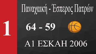 Παναχαική - Έσπερος Πατρών (64-59) (1)