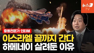 [인터뷰] 이스라엘의 이란 '체제 붕괴' 시나리오...하메네이 남은 카드 딱 하나