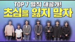 🔥TOP7 벌칙 대공개🔥 초심을 잃지 말자💪