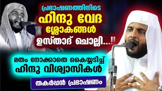 ഹിന്ദു വേദ ശ്ലോകങ്ങൾ പ്രഭാഷണത്തിനിടെ ഉസ്താദ് ചൊല്ലി...!! മതം നോക്കാതെ കൈയ്യടിച്ച് ഹിന്ദു വിശ്വാസികൾ