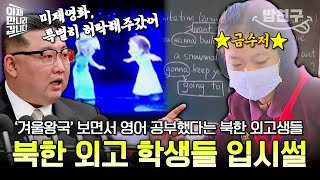 [#밥친구] 북한판 스카이캐슬! 상위 0.1%만 입학 가능한 평양외국어학원😎 北 엘리트들의 입시썰 푼다~ | #이만갑 600회