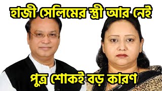 হাজী সেলিম স্ত্রী আর আর নেই । ছেলে ইরফান সেলিমের জন্যই বেশি নেটশন করতেন। ourcitybd