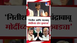 Sanjay Raut | 'ज्या दिवशी आम्ही महाराष्ट्र जिंकू, त्या दिवशी मोदी पंतप्रधान राहणार नाहीत'