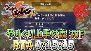 【シレン6/RTA】やりくり上手の森30F 0:15:15（通常シレン）