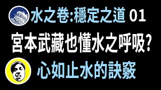 【人生攻略】第一本《武藏奧義: 宮本武藏與五輪書》水之卷01｜水之呼吸── 心如止水的訣竅｜朕在說書｜【煌尚】