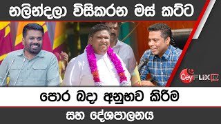 නලින්දලා විසිකරන මස් කට්ට පොර බදා අනුභව කිරීම සහ දේශාපාලනය  | CEYFLIX TV