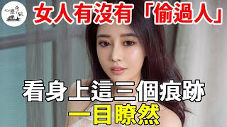 女人有沒有「偷過人」，看身上這三個痕跡，就一目瞭然！男人一定要知道【心靈奇旅】